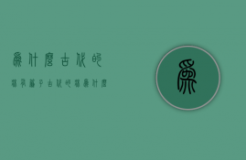 为什么古代的床有帘子  古代的床为什么都有床檐