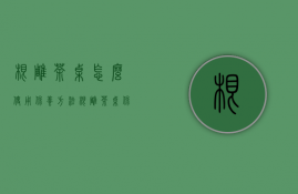 根雕茶桌怎么使用保养方法（根雕茶桌保养法则：根雕茶桌如何进行保养？）