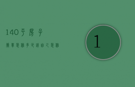 140平房子简单装修多少钱（自己装修140平方装修多少钱一平）