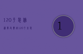 120平装修清单及费用（120平米装修预算表）