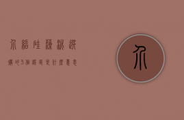 介绍硅藻泥选购的3个误区是什么意思（介绍硅藻泥选购的3个误区）