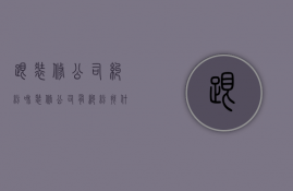 跟装修公司纠纷  和装修公司有纠纷找什么部门解决