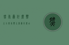 燃气为什么热水小  燃气热水器为什么出热水很小