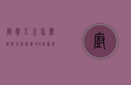 橱柜五金怎么选择（介绍橱柜中6个重要的五金配件以及辨别优劣的3个方法）