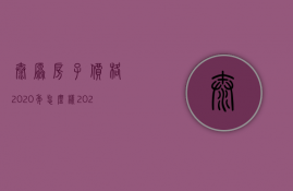 太原房子价格2023年怎么样（2023太原房价即将暴跌）