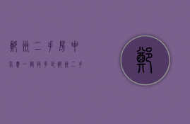 郑州二手房中介费一般收多少 郑州二手房中介费收取标准 郑州二手房中介费＊几个点