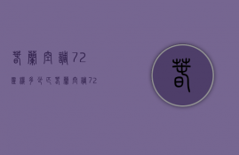 春兰空调72柜机多少匹  春兰空调72柜机多少匹的