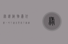 绿钻植物为什么一冷了就不见长了  绿钻植物为什么一冷了就不见长了叶子