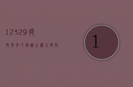 12329提取要多久到账  公积金提取最后一步发送12329提取验证码是什么意思