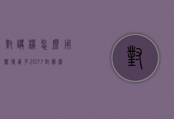 对讲机怎么用  赛博朋克2077对讲机怎么用