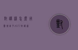 对讲机怎么用  赛博朋克2077对讲机怎么用