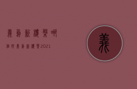 义乌新楼盘哪个好  义乌新楼盘2021年