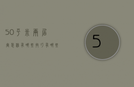 50平米两居室装修有哪些技巧 有哪些装修风格