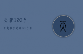 天津120平米装修多少钱（120平米装修多少钱费用）