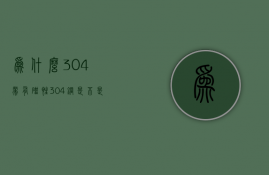 为什么304带有磁性  304钢是不是都没有磁性