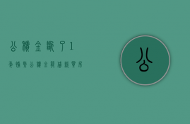 公积金断了1年补缴公积金能贷款买房吗（公积金补缴会不会影响贷款买房呢？）