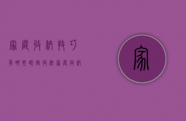 家庭收纳技巧有哪些—卧室收纳 家庭收纳技巧有哪些—厨房收纳