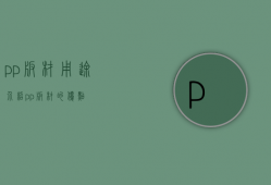 pp板材用途介绍，pp板材的优点