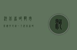 河北省邯郸市房价多少钱一平  河北省邯郸市房价多少钱一平米