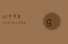 grc轻质墙板材料介绍，grc轻质墙板常识介绍