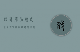 设计师品牌女装有哪些  原创设计师品牌女装有哪些