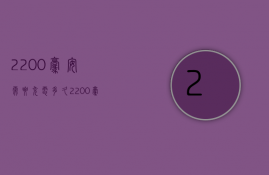 2200毫安需要充电多久  2200毫安需要充电多久能充满