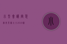 小型会议室装修效果图大全2023图片欣赏（小型会议室装修效果图大全2023图片视频）