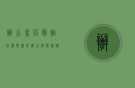 办公桌后面贴什么壁画好（办公室壁画该如何选择）