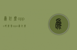 为什么oppo那么贵  oppo为什么这么多人买