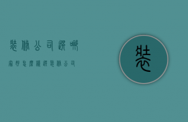 装修公司选哪家好（怎么样选装修公司）