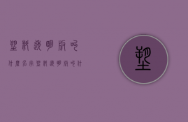 塑料透明板叫什么名字  塑料透明板叫什么名字好听