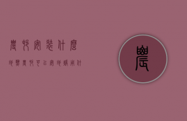 农村安装什么地热  农村可以安地暖用什么采暖比较经济