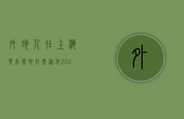 外地人在上海买房需要什么条件2023年（2023年外地人在上海买房政策）