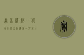 实木楼梯一般用什么木材（楼梯一般用什么木）