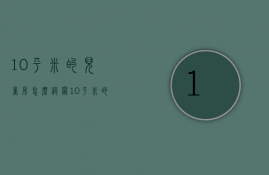 10平米的儿童房怎么设置  10平米的儿童房怎么设置空调