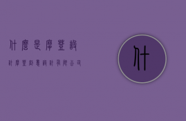 什么是摩登设计  摩登创意设计有限公司