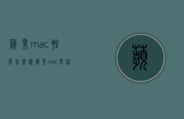 苹果mac性能怎么样  苹果mac电脑性能排行榜