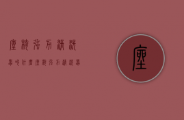 座椅强力清洗器叫什么  座椅强力清洗器叫什么名字