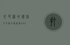 打印机的价格（打印机的价格从2002年的110美元）