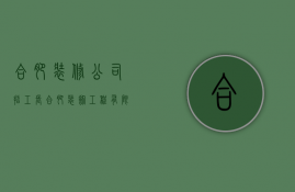 合肥装修公司招工长  合肥装饰工程有限公司招聘信息