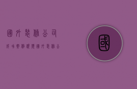 国外装修公司成功案例视频  国外装修公司成功案例视频讲解