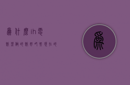 为什么ih电饭煲做的饭好吃些  现在的电饭煲为什么煮饭比过去时间长