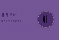 什么是led照明灯？led照明灯的应用领域