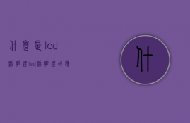 什么是led照明灯？led照明灯的应用领域