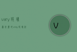 vary玻璃为什么?\的  vray玻璃材质为什么透明