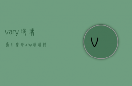 vary玻璃为什么?\的  vray玻璃材质为什么透明