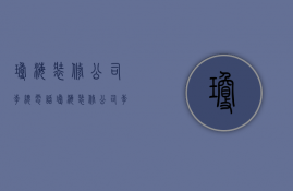 琼海装修公司李总电话  琼海装修公司李总电话号码