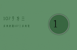 107平方三居室纳税（107三居室装修技巧 装修卫生间注意事项）