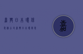 嘉兴日本环保装修公司  嘉兴日本环保装修公司有哪些