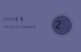 2023年农村房屋宅基地确权新政策（2023年农村最新宅基地确权标准）